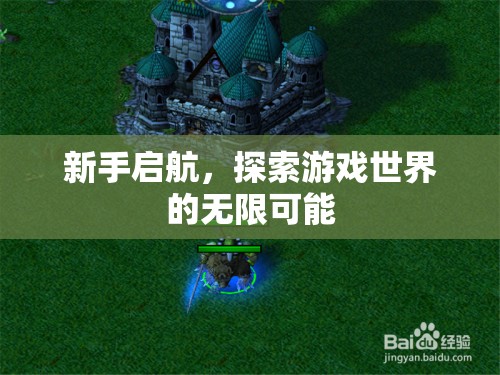 新手啟航，解鎖游戲世界的無(wú)限可能