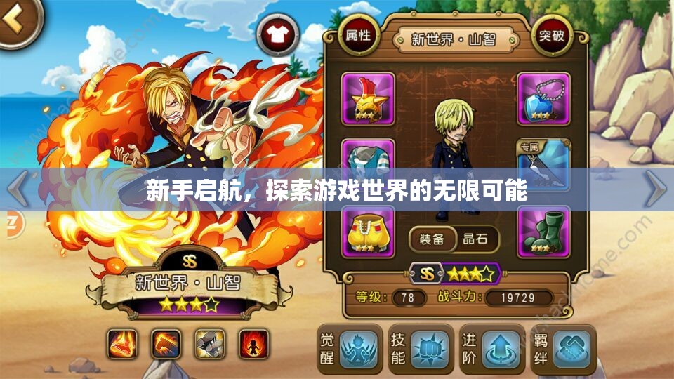 新手啟航，解鎖游戲世界的無(wú)限可能