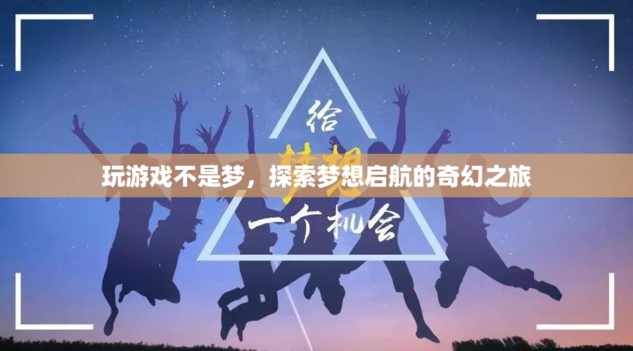 游戲中的奇幻之旅，探索夢想的啟航點