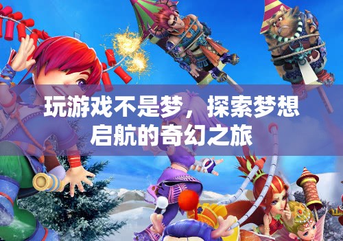 游戲中的奇幻之旅，探索夢想的啟航點