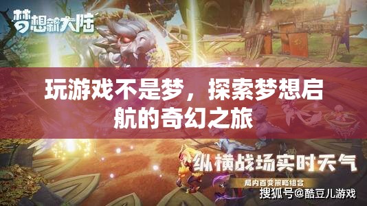 游戲中的奇幻之旅，探索夢想的啟航點
