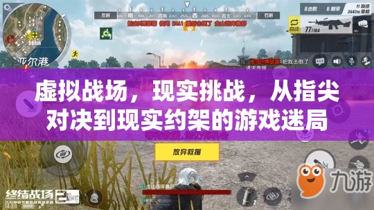 虛擬與現(xiàn)實的碰撞，游戲迷局中的指尖對決與現(xiàn)實挑戰(zhàn)