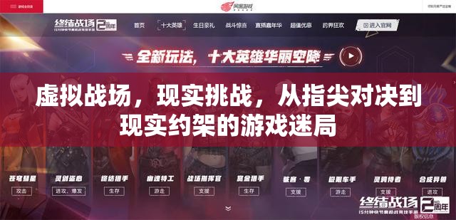 虛擬與現(xiàn)實的碰撞，游戲迷局中的指尖對決與現(xiàn)實挑戰(zhàn)