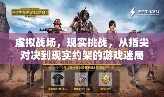 虛擬與現(xiàn)實的碰撞，游戲迷局中的指尖對決與現(xiàn)實挑戰(zhàn)