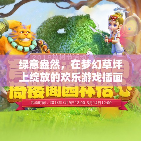 夢(mèng)幻草坪上的歡樂(lè)游戲，綠意盎然的插畫盛宴