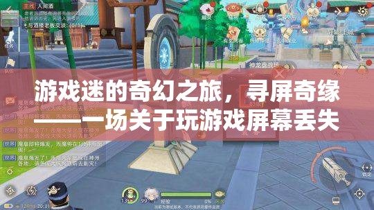 尋屏奇緣，游戲迷的奇幻之旅