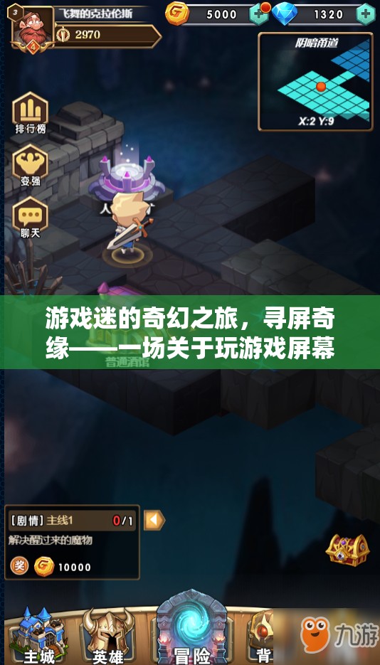 尋屏奇緣，游戲迷的奇幻之旅