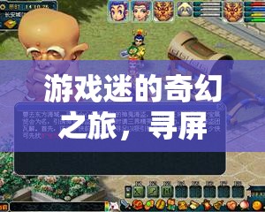 尋屏奇緣，游戲迷的奇幻之旅