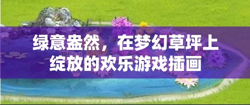 夢(mèng)幻草坪上的歡樂(lè)游戲，綠意盎然的插畫盛宴