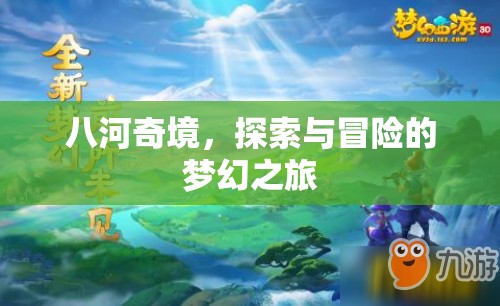 八河奇境，夢(mèng)幻般的探索與冒險(xiǎn)之旅