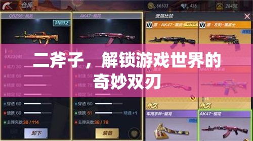 雙刃奇緣，二斧子解鎖游戲世界的奧秘
