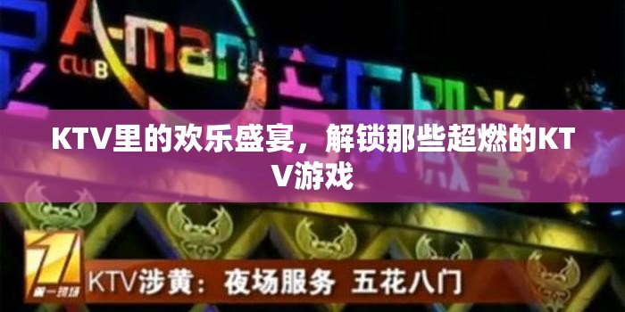 KTV歡樂盛宴，解鎖超燃KTV游戲