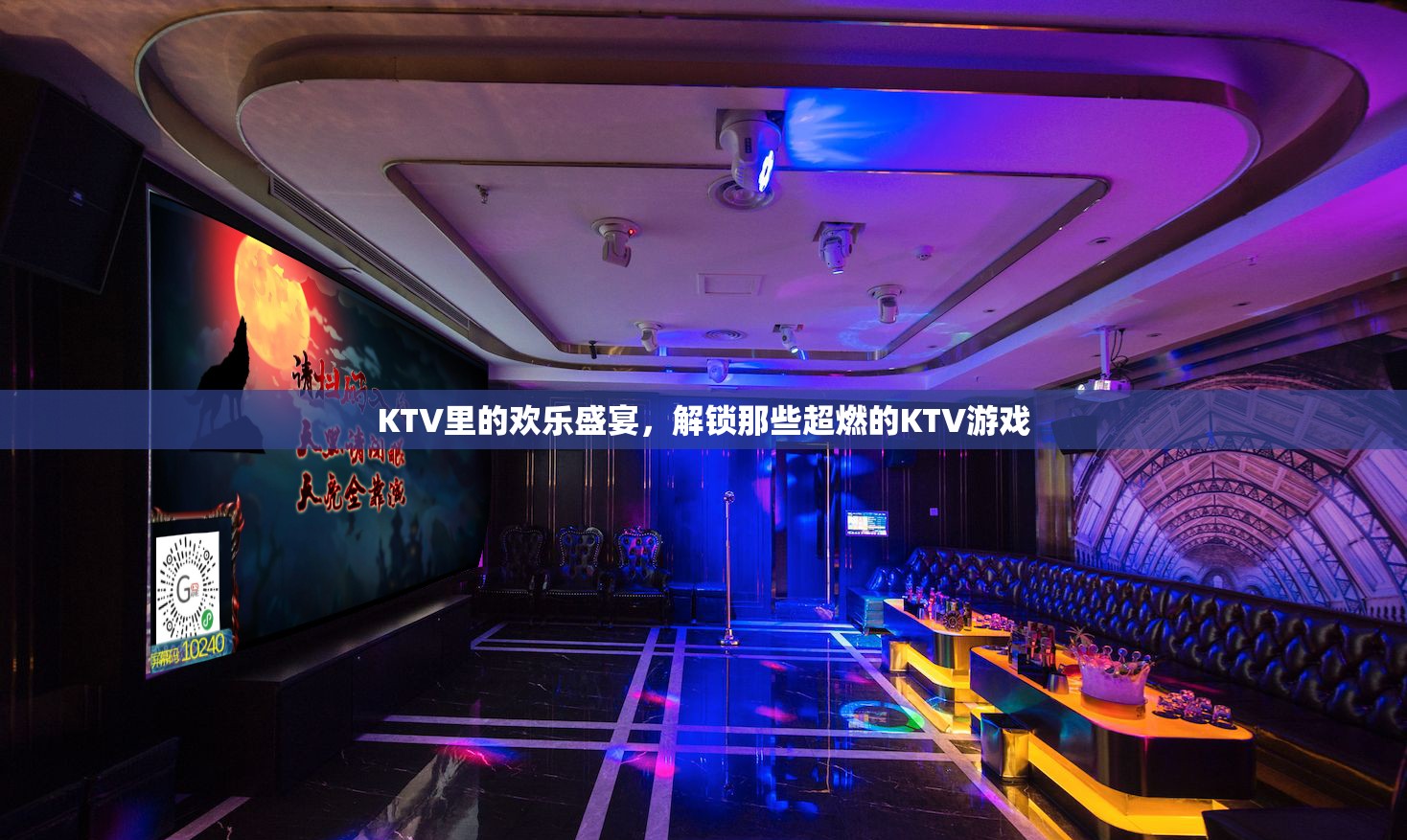KTV歡樂盛宴，解鎖超燃KTV游戲