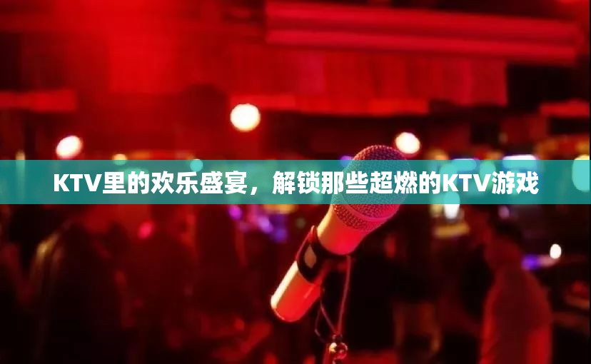 KTV歡樂盛宴，解鎖超燃KTV游戲