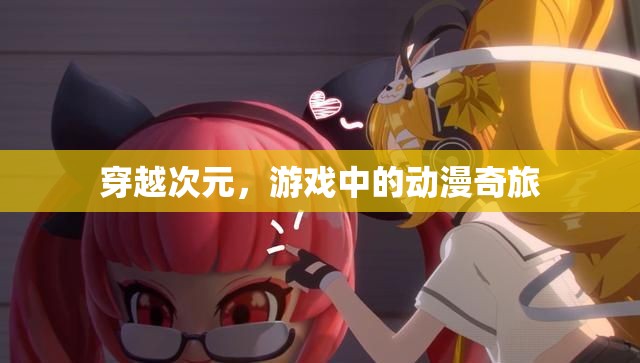 穿越次元，游戲中的動漫奇旅