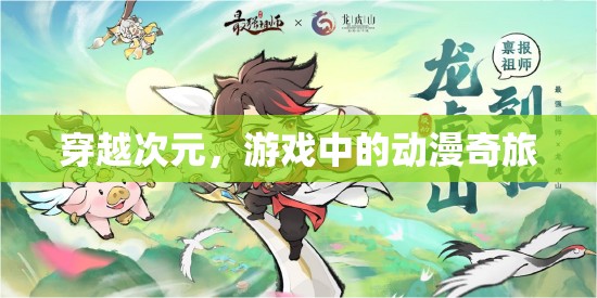 穿越次元，游戲中的動漫奇旅