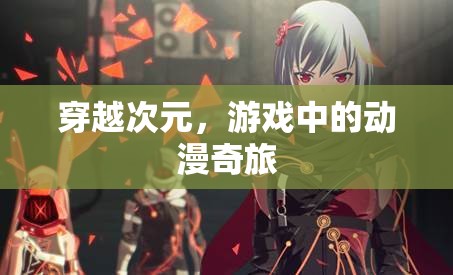 穿越次元，游戲中的動漫奇旅