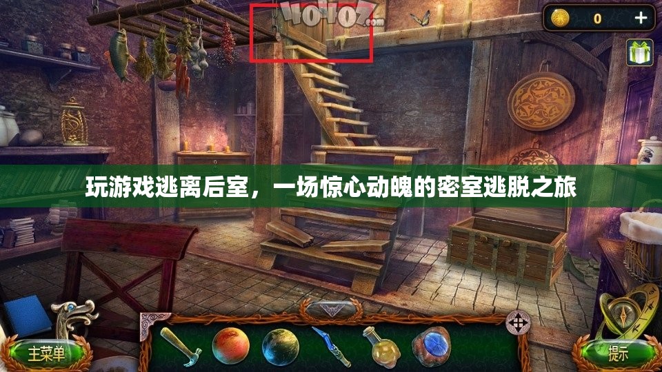 逃離后室，一場驚心動(dòng)魄的密室逃脫之旅
