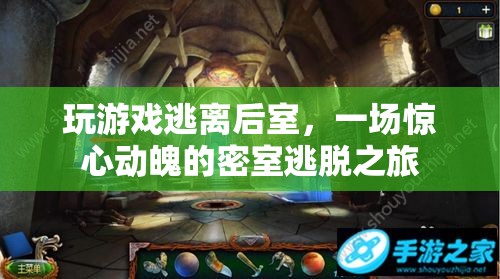 逃離后室，一場驚心動(dòng)魄的密室逃脫之旅