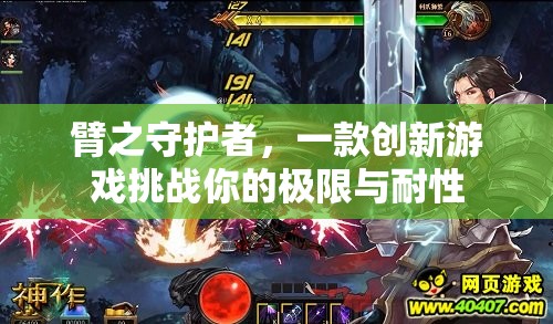 臂之守護(hù)者，極限耐性挑戰(zhàn)的創(chuàng)新游戲