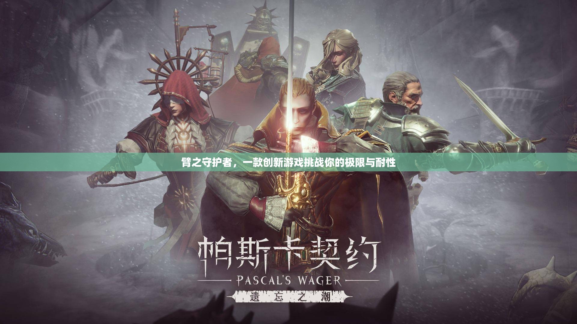 臂之守護(hù)者，極限耐性挑戰(zhàn)的創(chuàng)新游戲
