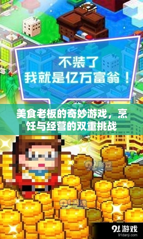 美食老板的奇妙游戲，烹飪與經營的雙重挑戰(zhàn)