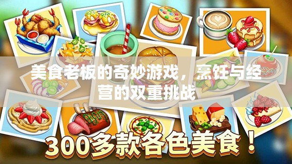 美食老板的奇妙游戲，烹飪與經營的雙重挑戰(zhàn)