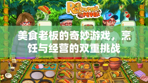美食老板的奇妙游戲，烹飪與經營的雙重挑戰(zhàn)