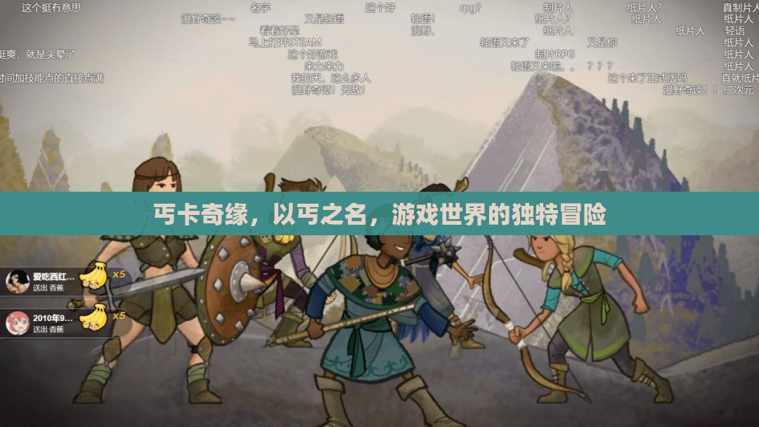 丐卡奇緣，以乞討之名，探索游戲世界的獨(dú)特冒險(xiǎn)