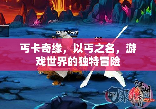 丐卡奇緣，以乞討之名，探索游戲世界的獨(dú)特冒險(xiǎn)