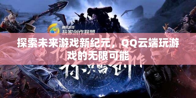 QQ云端游戲，探索未來游戲新紀元的無限可能