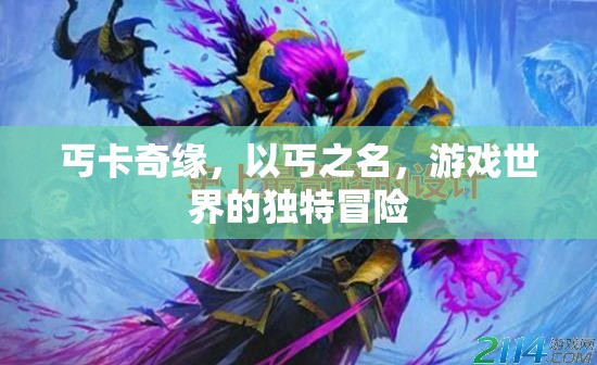 丐卡奇緣，以乞討之名，探索游戲世界的獨(dú)特冒險(xiǎn)