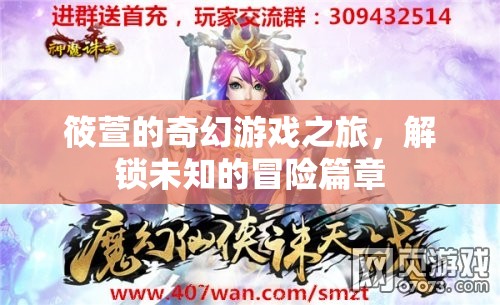 筱萱的奇幻游戲之旅，解鎖未知的冒險(xiǎn)篇章