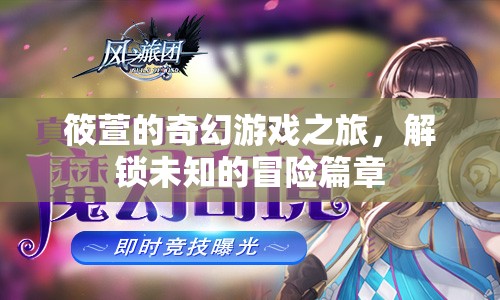 筱萱的奇幻游戲之旅，解鎖未知的冒險(xiǎn)篇章