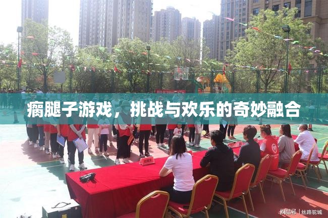 瘸腿子游戲，挑戰(zhàn)與歡樂(lè)的奇妙碰撞