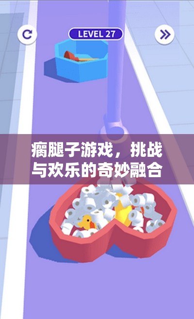 瘸腿子游戲，挑戰(zhàn)與歡樂(lè)的奇妙碰撞