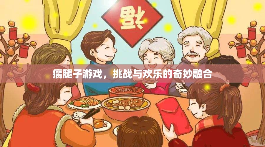 瘸腿子游戲，挑戰(zhàn)與歡樂(lè)的奇妙碰撞
