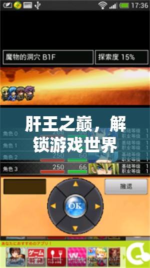 肝王之巔，解鎖游戲世界的無盡挑戰(zhàn)