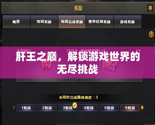 肝王之巔，解鎖游戲世界的無盡挑戰(zhàn)