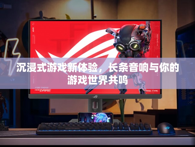 長條音響，為你的游戲世界帶來沉浸式新體驗