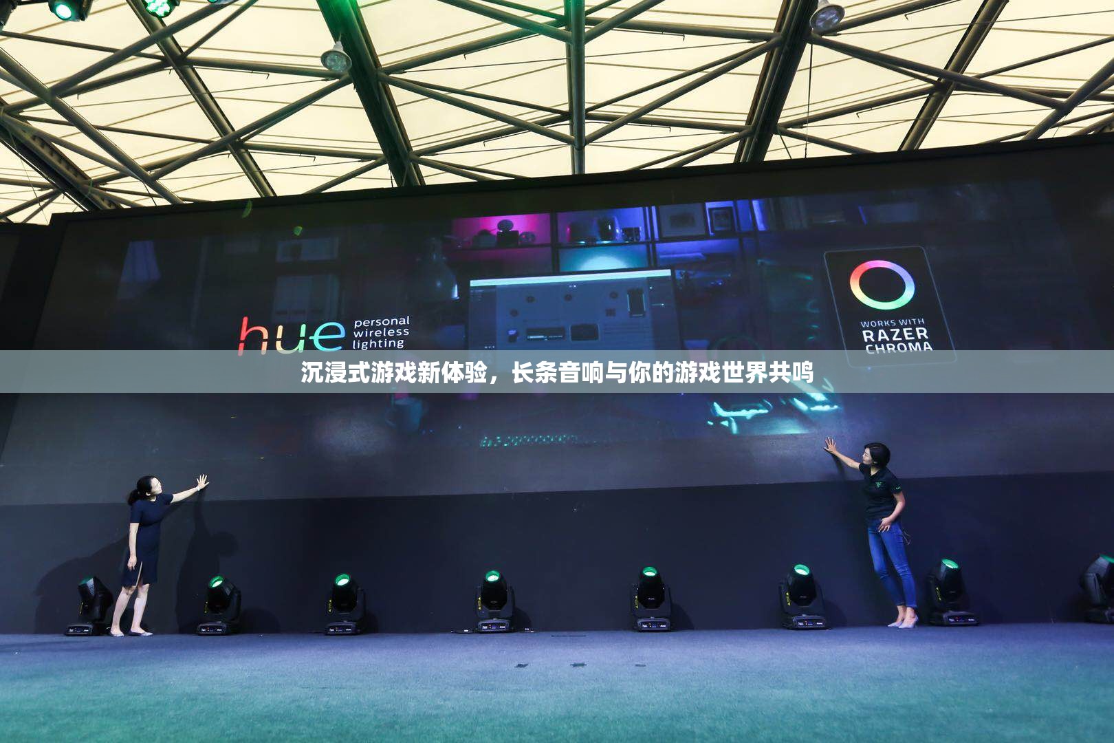 長條音響，為你的游戲世界帶來沉浸式新體驗