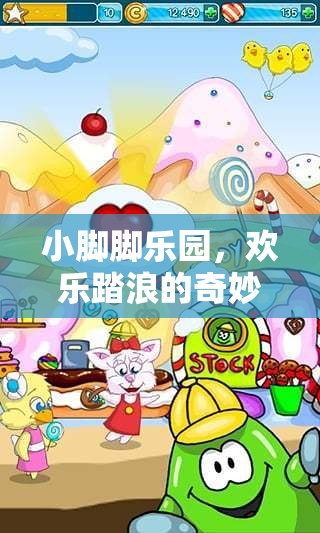 小腳腳樂(lè)園，歡樂(lè)踏浪的奇妙冒險(xiǎn)之旅