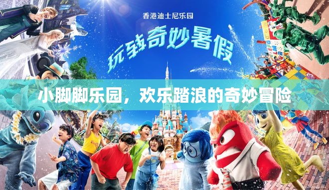 小腳腳樂(lè)園，歡樂(lè)踏浪的奇妙冒險(xiǎn)之旅