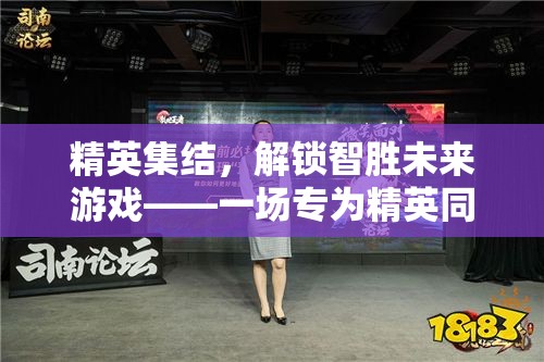 精英智勝未來，智慧對決的精英集結
