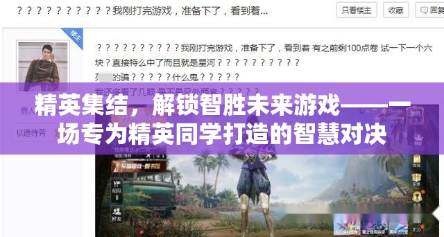 精英智勝未來，智慧對決的精英集結