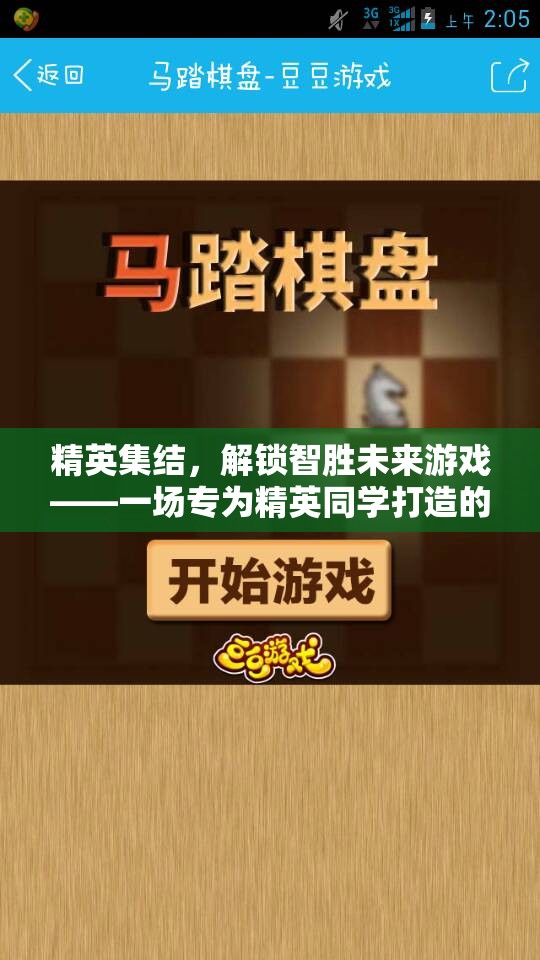 精英智勝未來，智慧對決的精英集結