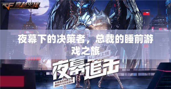 夜幕下的決策與放松，總裁的睡前游戲之旅