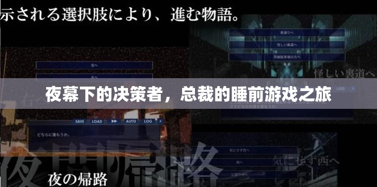 夜幕下的決策與放松，總裁的睡前游戲之旅