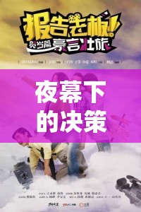 夜幕下的決策與放松，總裁的睡前游戲之旅
