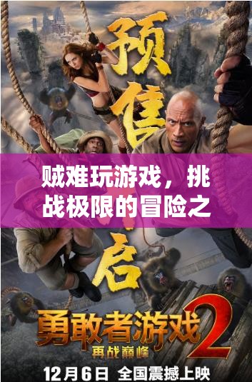 挑戰(zhàn)極限，一場艱難至極的冒險之旅